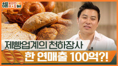 빵으로 대박난 사장님의 마케팅 노하우 | KBS 220516 방송