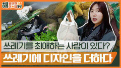 쓰레기의 반란을 꿈꾸다! 바다를 위해 쓰레기를 재단하는 임소현 대표의 특별한 아침 ️ | KBS 220517 방송