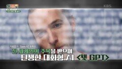 [날리 박의 글로벌 TMI] 세계를 놀라게 한 구글 대항마 ‘챗 GPT’ | KBS 230119 방송