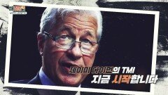 [날리 박의 글로벌 TMI] 금융위기 최후의 승리자! JP 모건 CEO 제이미 다이먼 | KBS 230126 방송