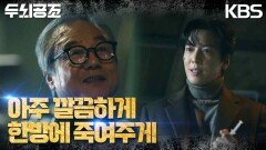 정동환의 목에 ‘마약성 진통제’가 든 주사기를 꽂으려는 정용화?! | KBS 230228 방송
