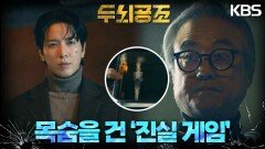 정동환에 목숨을 건 ‘진실 게임’을 제안받은 정용화! | KBS 230228 방송