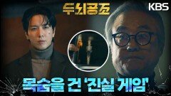 정동환에 목숨을 건 ‘진실 게임’을 제안받은 정용화! | KBS 230228 방송 