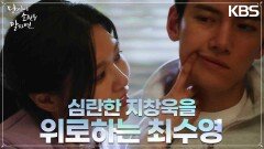 성동일의 미리 장례에 대해 마음이 편치 않은 지창욱에 위로를 건네는 최수영 | KBS 220929 방송