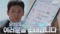 성동일의 마지막 소원.. 알고 보니, 지창욱을 위한 첫 생일 파티?! | KBS 220929 방송
