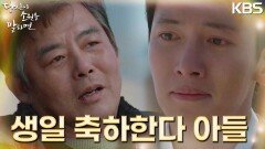 “생일 축하한다.. 아들아” 성동일의 축하에 최수영과의 약속을 지켜내는 지창욱 | KBS 220929 방송