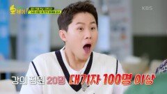 아이돌 티켓팅 뺨치는 ‘수강 신청 1초 컷’의 인기 만점 ‘고민 신청자’ 이태형 강사! | KBS 220927 방송