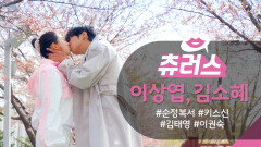 [＃핫클립​] “보고 싶었어요 이권숙 씨” 이상엽김소혜 흩날리는 벚꽃 아래서 재회의 입맞춤 | KBS 방송