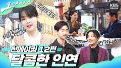 [메이킹] 씬메이킹 12편 - 달콤한 인연 | KBS 방송