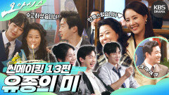 [메이킹] 씬메이킹 13편 - 유종의 미 [오아시스] | KBS 방송 | KBS 방송
