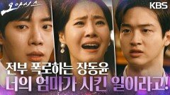전노민·강경헌이 추영우 몰래 저질러온 만행에 대해 전부 폭로하는 장동윤! | KBS 230425 방송