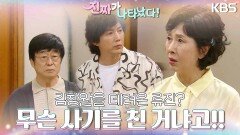 김창완을 데려온 류진? 속 뒤집어지는 김혜옥 ＂무슨 사기를 친 거냐고!!＂ | KBS 230528 방송