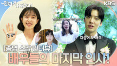 [종영 소감 인터뷰] 마지막 인사 드립니다 여러분 행복하세요! 배우들의 종영 인사 인터뷰 | KBS 방송