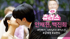 [＃핫클립​] “고모부 뽀뽀해 주세요!” 조카가 쏘아 올린 작은 공 안재현️백진희 결혼식장 키스 | KBS 방송