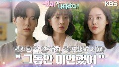 김창완을 찾아온 백진희와 안재현, 차주영의 사과️‍🩹 ＂그동안 미안했어＂ | KBS 230910 방송