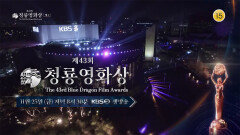 [예고] 올해 한국 영화의 총 결산️ 영화인과 배우들이 함께하는 ‘제 43회 청룡영화상 시상식’을 개최합니다⭐️ | KBS 방송