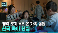 일이냐 육아냐 ‘위기의 엄마들’ | KBS 231125 방송
