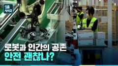 로봇과 일할 준비되셨습니까? | KBS 231208 방송