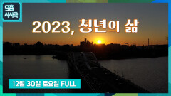 2023, 청년의 삶 | KBS 231230 방송