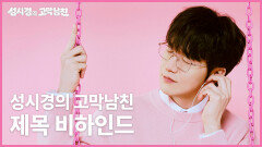 [비하인드] 성시경의 고막남친 제목 비하인드 | KBS 방송