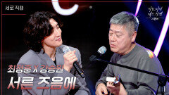 [세로] 강승원 X 최정훈 - 서른 즈음에 | KBS 240329 방송