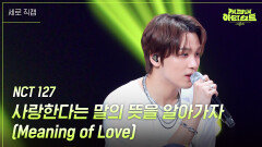 [세로] NCT 127 - 사랑한다는 말의 뜻을 알아가자 (Meaning of Love) | KBS 240726 방송
