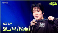 [세로] NCT 127 - 삐그덕 (Walk) | KBS 240726 방송
