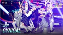 [가로] 선미 - CYNICAL | KBS 251107 방송 