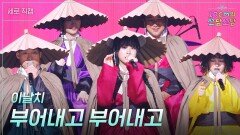 [세로] 이날치 - 부어내고 부어내고 | KBS 260102 방송 