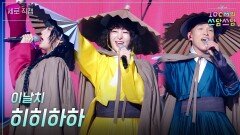 [세로] 이날치 - 히히하하 | KBS 260102 방송 