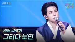 [세로] 원필 (DAY6) - 그리다 보면 | KBS 260102 방송 