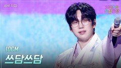 [세로] 10CM - 쓰담쓰담 | KBS 260102 방송 