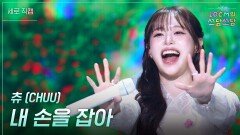 [세로] 츄 (CHUU) - 내 손을 잡아 | KBS 260102 방송 