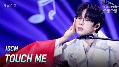 [세로] 10CM - TOUCH ME | KBS 260102 방송 