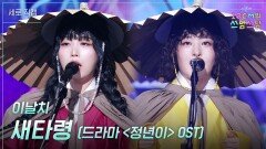 [세로] 이날치 - 새타령 (드라마 ＜정년이＞ OST) | KBS 260102 방송 