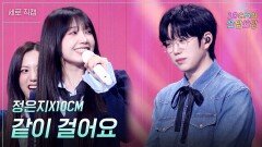 [세로] 정은지X10CM - 같이 걸어요 | KBS 260109 방송 