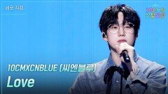 [세로] 10CMXCNBLUE (씨엔블루) - Love | KBS 260109 방송 