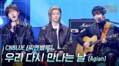 [세로] CNBLUE (씨엔블루) - 우리 다시 만나는 날 (Agian) | KBS 260109 방송 