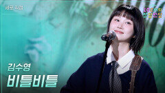 [세로] 김수영 - 비틀비틀 | KBS 260116 방송 