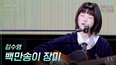 [세로] 김수영 - 백만송이 장미 | KBS 260116 방송 