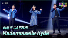 [가로] 라포엠 (LA POEM) - Mademoiselle Hyde | KBS 260123 방송 