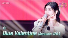 [세로] 린 - Blue Valentine (Acoustic VER.) | KBS 260123 방송 