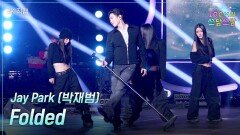 [가로] Jay Park (박재범) - Folded | KBS 260123 방송 