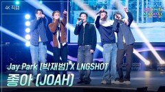 [가로] Jay Park (박재범) X LNGSHOT - 좋아 (JOAH) | KBS 260123 방송 