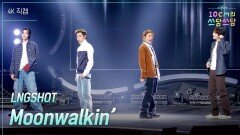 [가로] LNGSHOT - Moonwalkin’ | KBS 260123 방송 