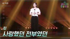 [가로] 린 - 사랑했던 전부였던 | KBS 260123 방송 