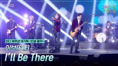 [가로] 이브(EVE) - I’ll Be There | KBS 260123 방송 