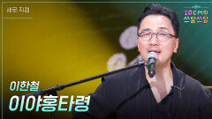 [세로] 이한철 - 이야홍타령 | KBS 260130 방송 