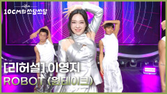 [리허설] 관절에 기름칠 좀 해줘..🦾 영지“ 이영지 - ROBOT (원테이크) | KBS 260227 방송 