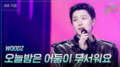 [세로] WOODZ - 오늘밤은 어둠이 무서워요 | KBS 260306 방송 